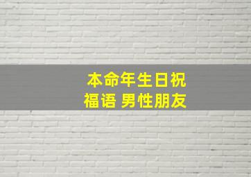 本命年生日祝福语 男性朋友